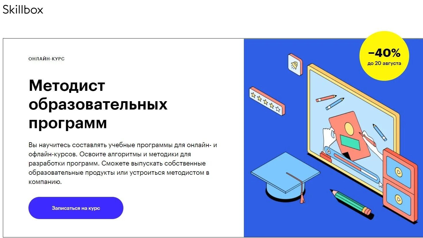 Курс методист образовательных программ. Методист образовательных программ. методист онлайн курсов. методист образовательных программ обучение. образование методист скилбокс.