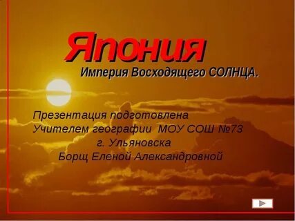 Империя восходящего солнца