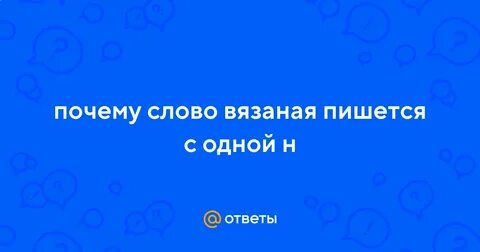 Вязаная спицами как пишется