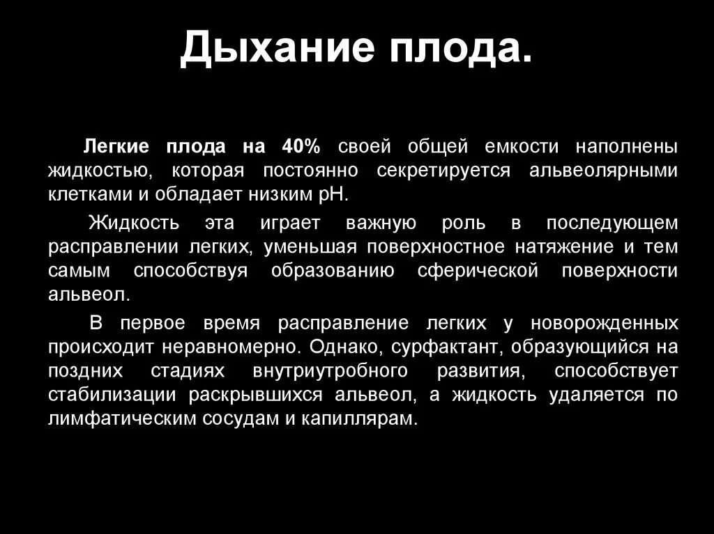 Дыхательная система плода. Особенности дыхания плода и новорожденных. Дыхательные движения плода. Вдох особенности