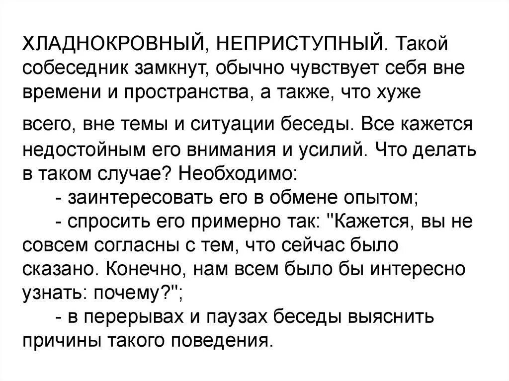 Хладнокровный собеседник. Хладнокровный человек психология. Хладнокровный, неприступный собеседник. Причины человек хладнокровный.