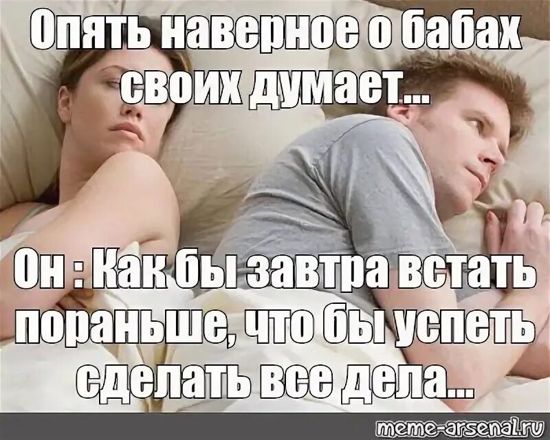 Наверно или наверное. Опять о своих бабах думает. Опять небось о бабах думает. Опять наверное о своих бабах думает Мем. Наверно опять о бабах думает.