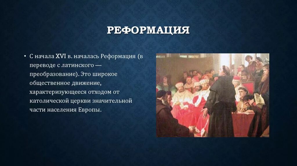 Причиной реформации было невежество и продажность. «Реформация в Европе», 1545-1563. Европейская Реформация. Реформация католической церкви в Европе. Распространение Реформации в Европе.