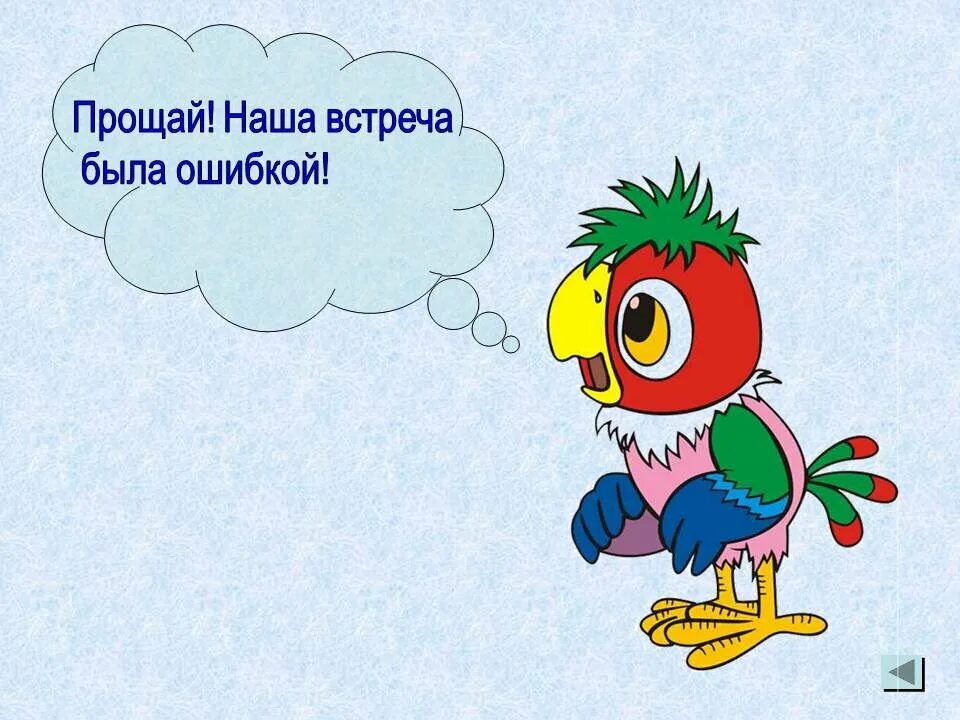 Удаться извинить. Наша встреча была ошибкой. Прощай наша встреча была ошибкой. Попугай Кеша Прощай наша встреча была ошибкой. Прости наша встреча была ошибкой.