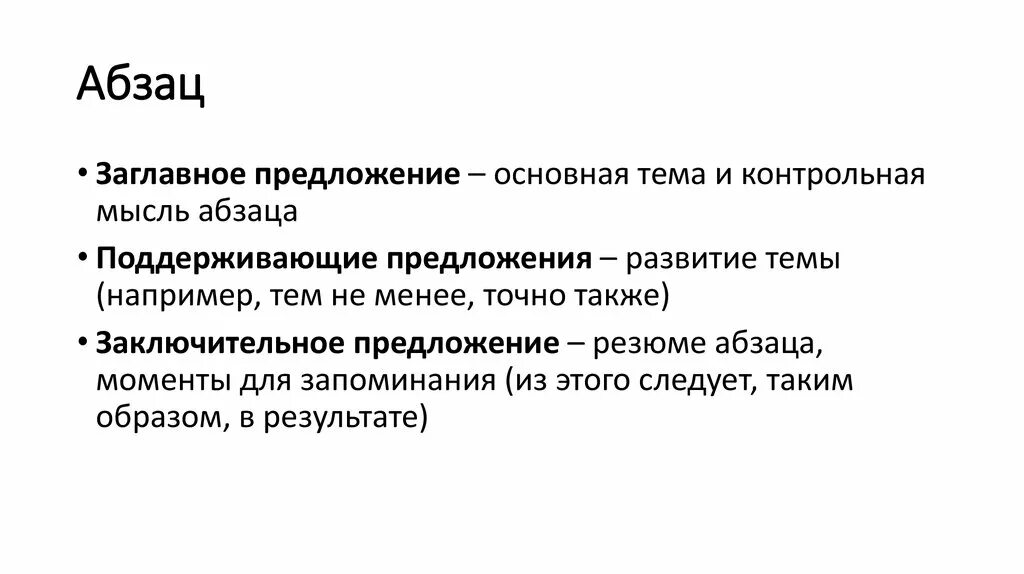 Из какого языка слово абзац. Абзац пример. Абзац в предложении. Контрольная мысль абзаца. Сообщение Абзац.