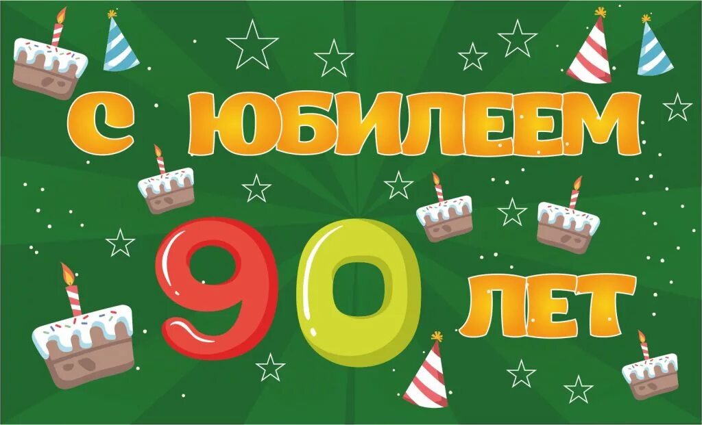 Открытки с 90 летием. Открытка с 90 летием. Открытка с юбилеем! 90 Лет. Поздравления с днём рождения 90 лет. С днём рождения 90 лет бабушке.