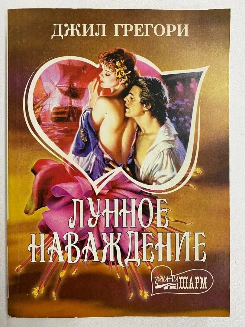 Любовные романы шарм. Любовный шарм. Джейн фэйзер свадебное пари. Книга джил грегори. Книги шарм исторические любовные.