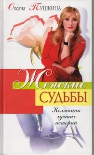 Книга женские судьбы