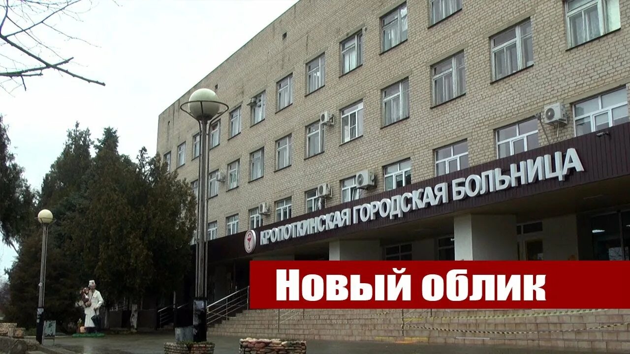 Поликлиника кропоткин. Городская больница кропоткин. Горбольница кропоткин. Больница города кропоткина. Кропоткинская больница.