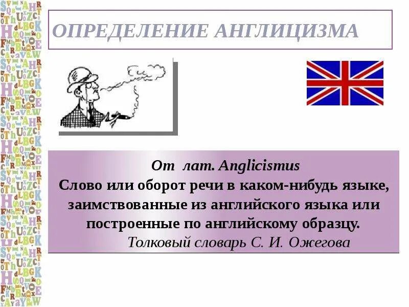 Слова англицизмы. Англицизмы в русском языке. англицизмы примеры. англицизмы в русском языке примеры. англицизмы в речи современных школьников.