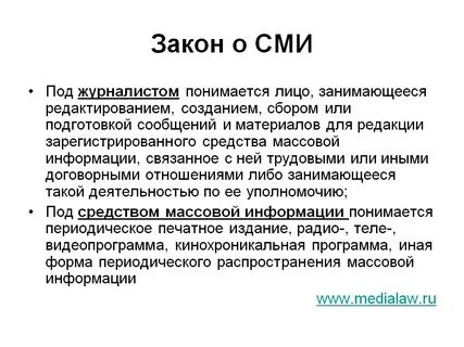 Закон о средствах массовой информации дающий