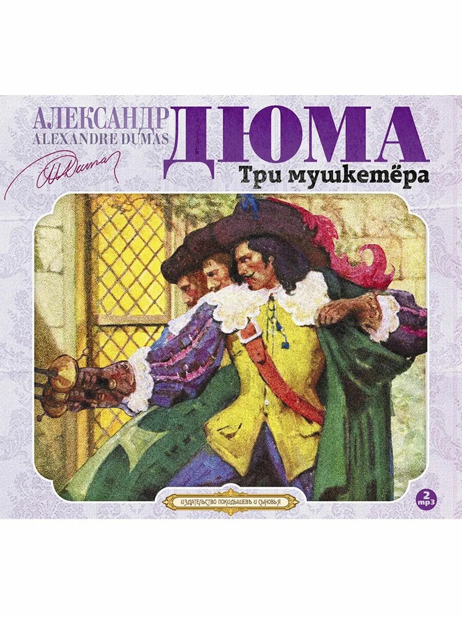 Аудио три мушкетера. Д&#039;артаньян и три мушкетера книга дюма.