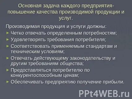 Повышение качества производимой продукции