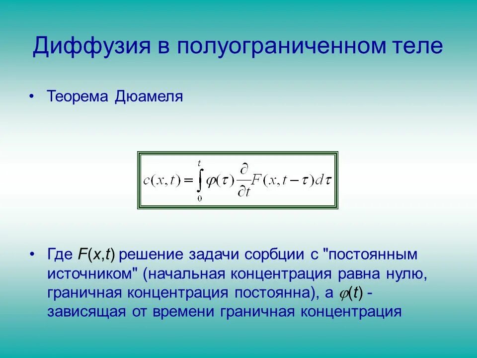 Сопротивление диффузии. Направление диффузии. диффузия теорема. зависимость коэффициента диффузии от концентрации. диффузия в полуограниченном теле.