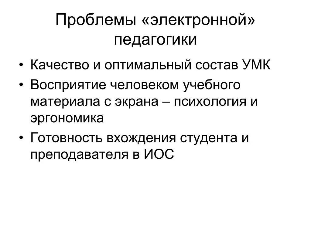 Проблемы цифрового образования. Проблемы электронной педагогики. Понятие электронной педагогика. Функции электронной педагогики. Проблемы электронного обучения.