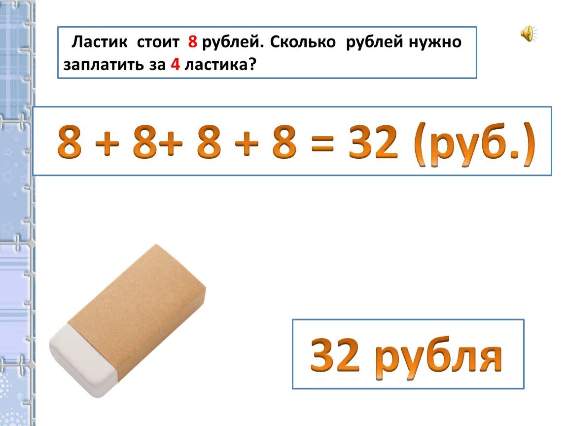 Количество рублей. Сколько стоят три таких ластика. Сколько рублей. Ластик стоит 3 рубля. Сколько. Формула ластика.