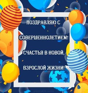 Трогательные поздравления с 18 летием сыну