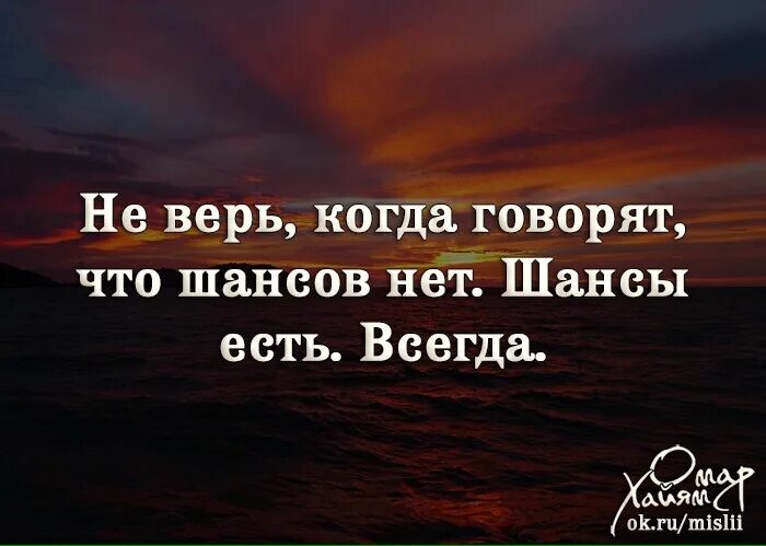 Шанс есть всегда. Шанс есть всегда цитаты. Картинки шанс есть всегда. Если нет шанса в егда есть шанс. Шанс на жизнь читать