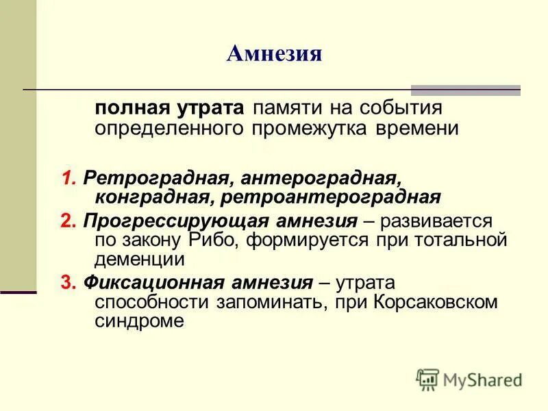 Фиксационная амнезия. Ретроградная, конградная и антероградная амнезия. Фиксационная амнезия синдром. Амнезия 1 степени.