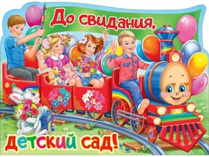 До свидания дети