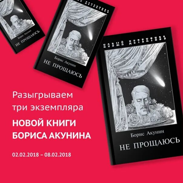Продолжение книги после. Книги Бориса Акунина. Новая книга Акунина. Акунин не прощаюсь.