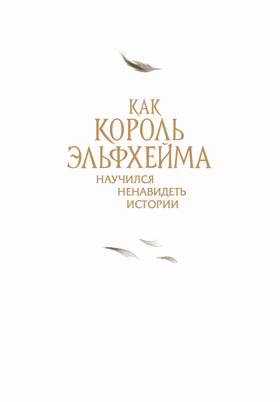 Как король эльфхейма научился ненавидеть истории. Король эльфхейма холли блэк. как король эльфхейма научился ненавидеть. как король эльфхейма научился. как король эльфхейма научился ненавидеть истории иллюстрации.