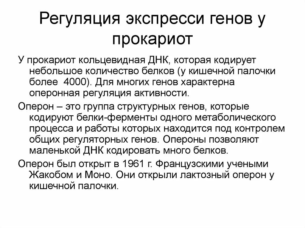 Регуляция генов прокариот. Регуляция активности генов у прокариот. Механизмы регуляции активности генов у прокариот. Регуляция активности генов прокариот и эукариот. Регуляция активности генов у прокариот характеризуется.