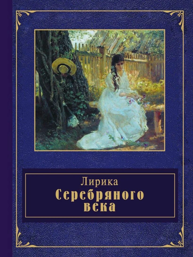 Книга поэзия серебряного века. Стихи серебряного века книга. Книга серебряный век.