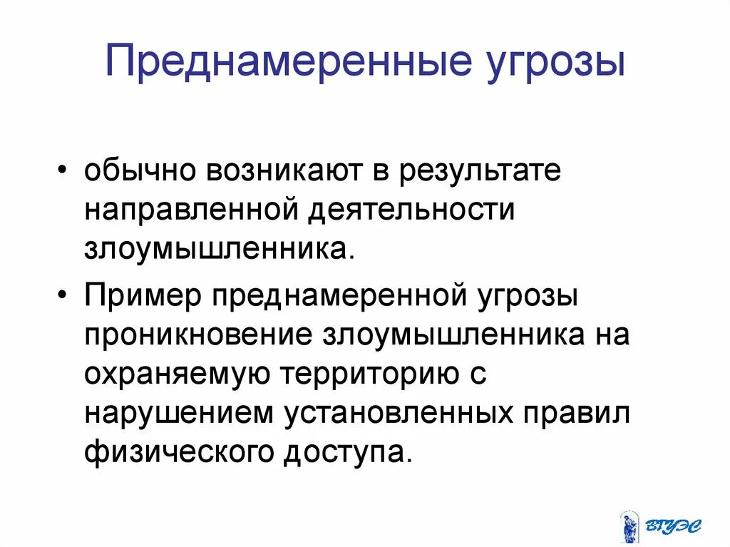 Преднамеренные угрозы. Преднамеренные угрозы безопасности. Преднамеренные угрозы информационной безопасности. Преднамеренные угрозы примеры. Преднамеренной угрозой информации является