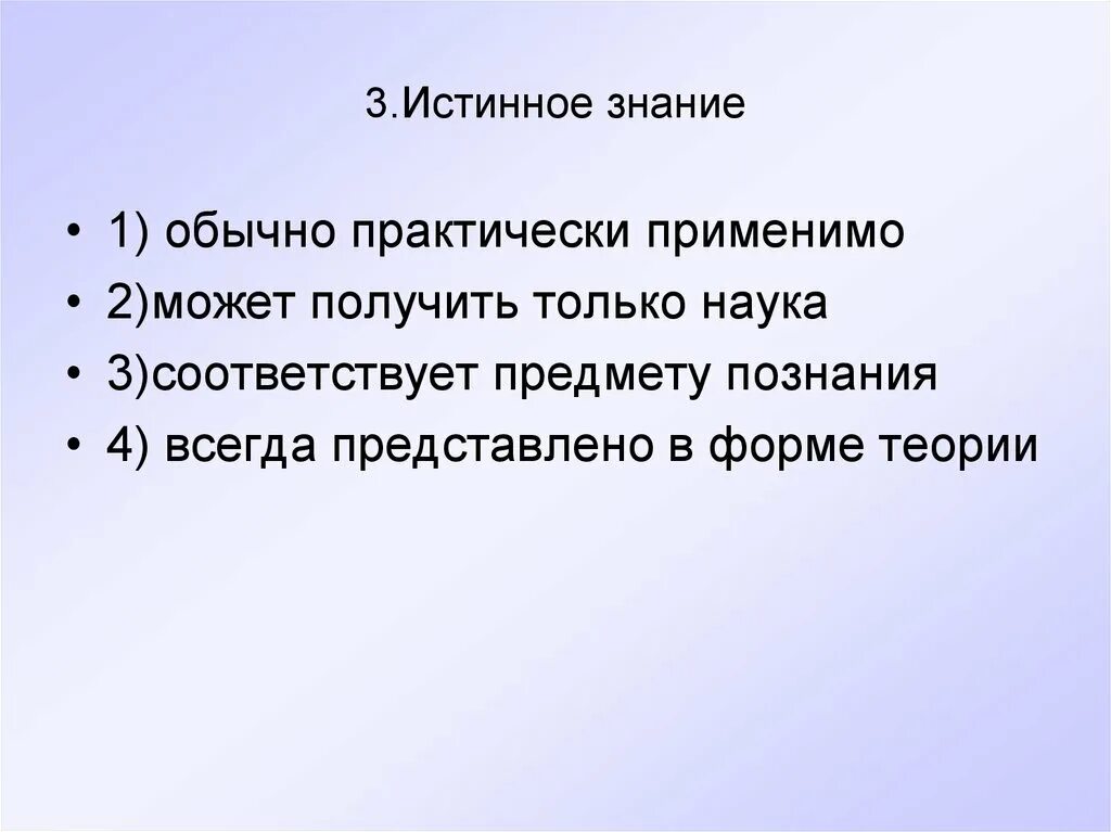 Истине познание знание. Истинное знание это знание. Истинные знания познание. Истинное знание соответствует предмету познания.