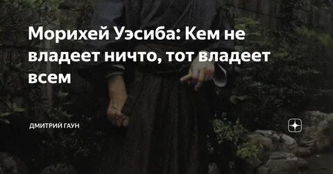 Владею ничем