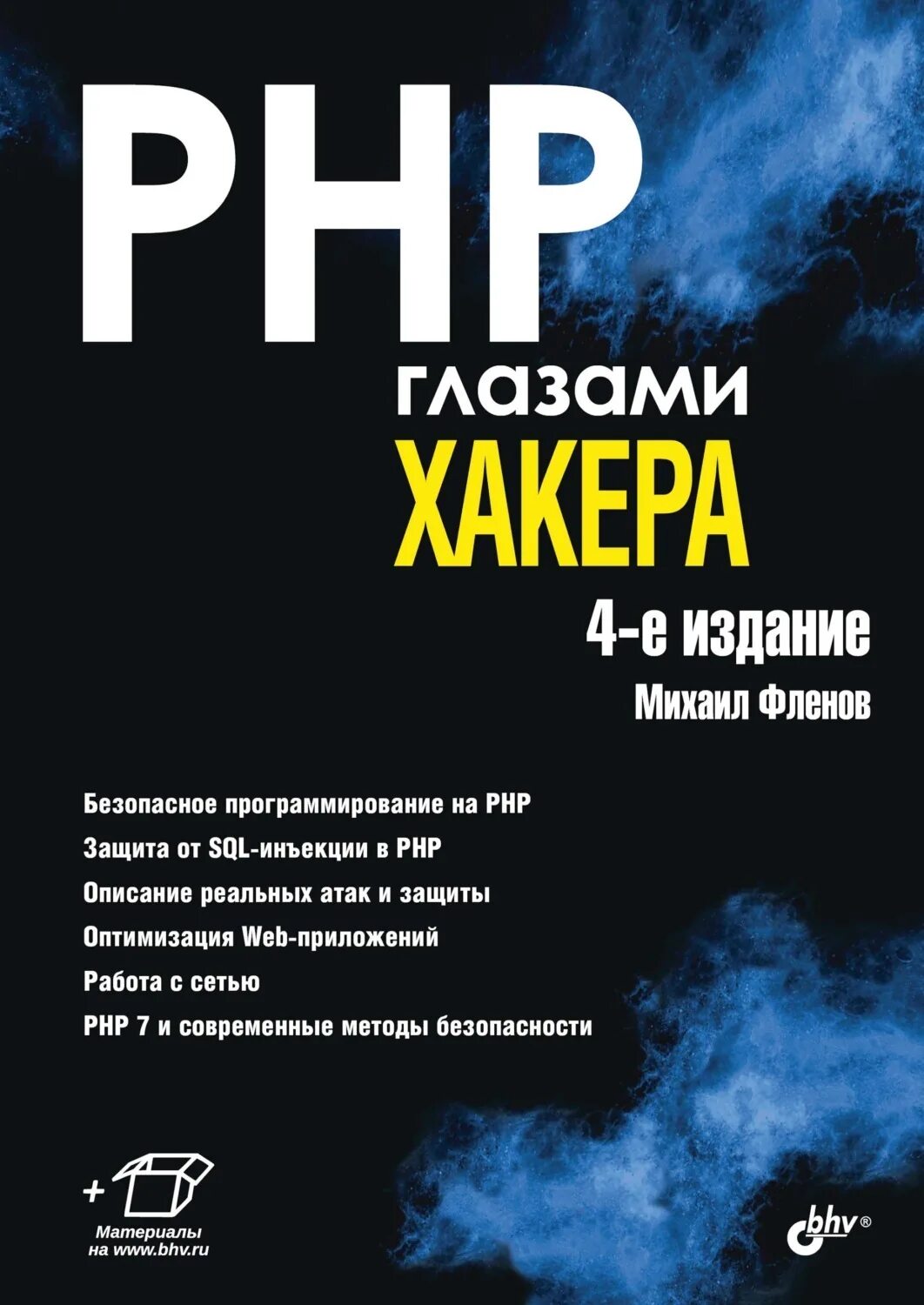 Php book. Php глазами хакера фленов михаил книга. php глазами хакера. глазами хакера книга. рнр глазами хакера.