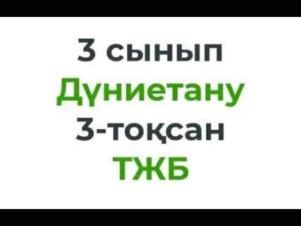 Дүниетану бжб 3 сынып