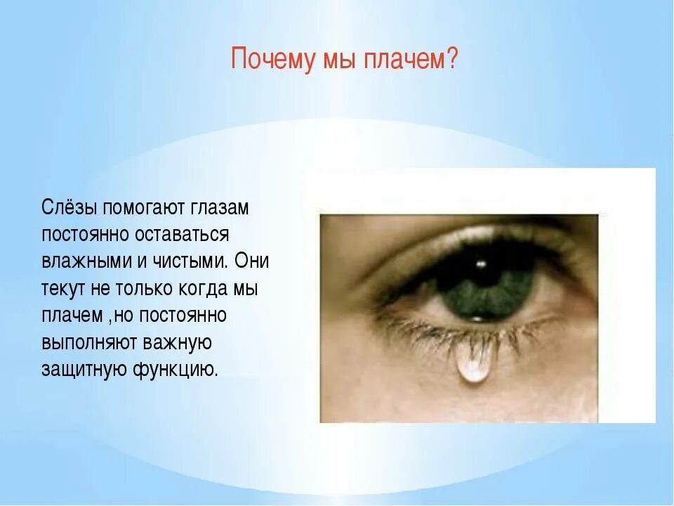 Не плачь постой. Слеза из правого глаза. Первая слеза с правого глаза. Почему текут слёзы из глаз.