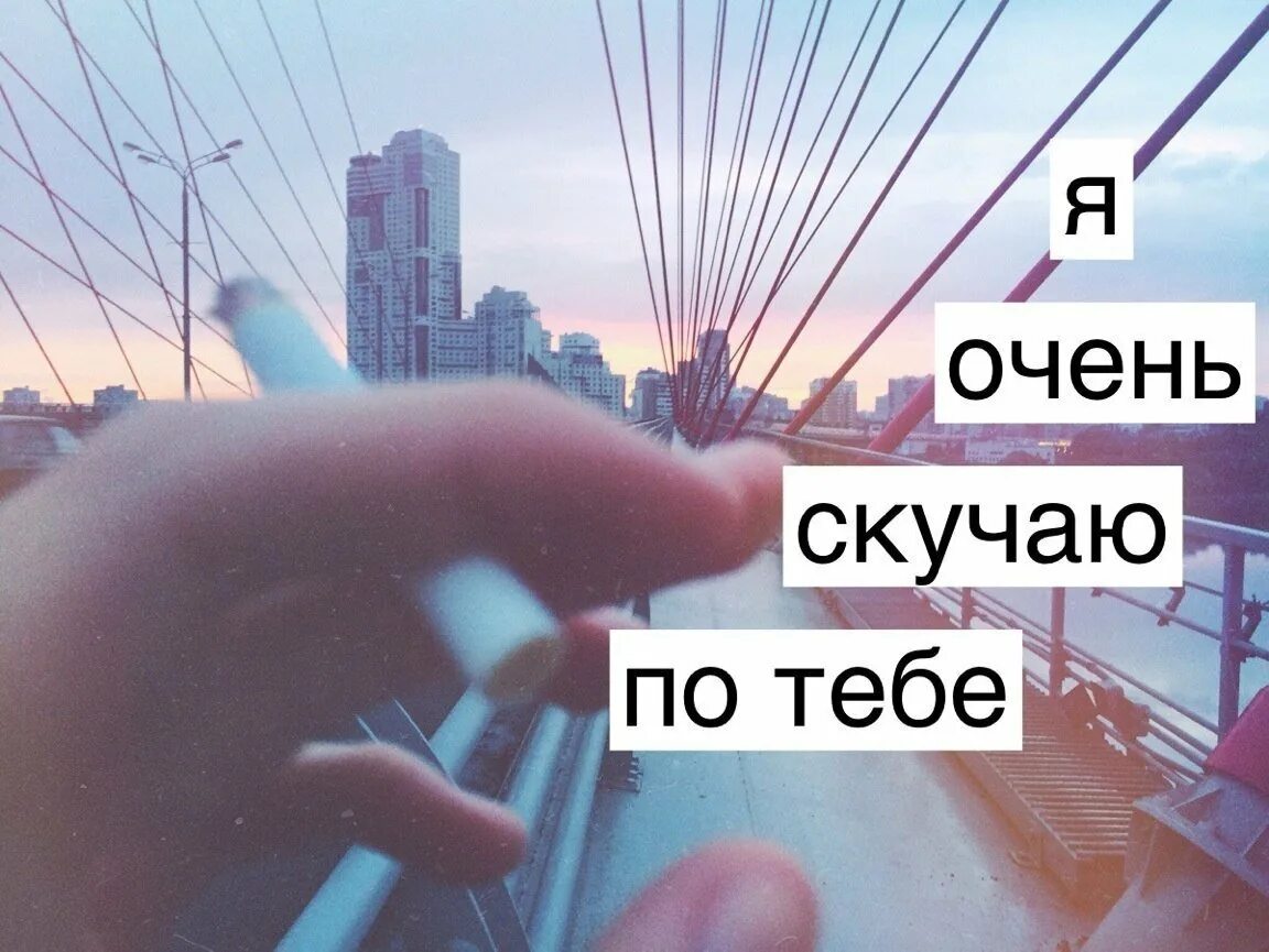 Я скучаю чаю чаю по тебе. Скучаю. сохры я скучаю. я скучаю по тебе. я соскучилась по тебе.