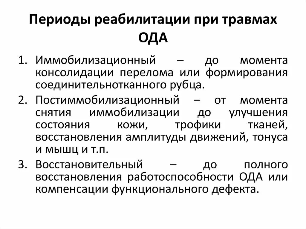 Периоды физической реабилитации. Периоды физической реабилитации при травмах ОДС. Этапы и периоды реабилитации. Периоды реабилитации в травматологии. На первом этапе лечения