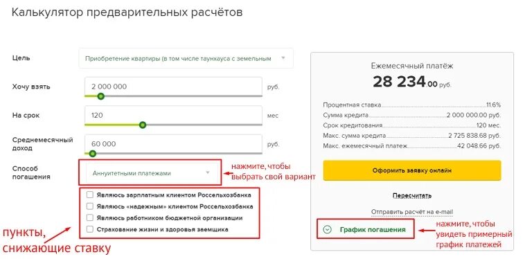Россельхозбанк рассчитать кредит потребительский калькулятор физическим. Кредитный калькулятор сельхозбанк. Россельхозбанк кредитный калькулятор. Проценты кредита в Россельхозбанке для пенсионеров без поручителей. Россельхозбанк кредитный калькулятор для пенсионеров.