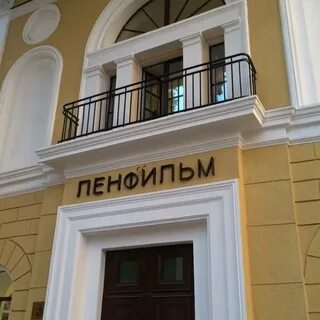 Ленфильм каменноостровский просп 10 санкт петербург отзывы