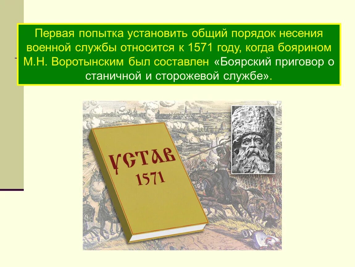 Устав военного времени. Устав о сторожевой и станичной службе.