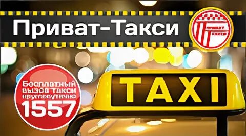 Записи приватов в такси