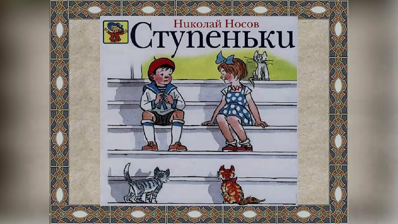 Носов рассказ ступеньки. Носов н н ступеньки. Книги н Носова ступеньки. Рассказ ступеньки Николая Николаевича Носова.