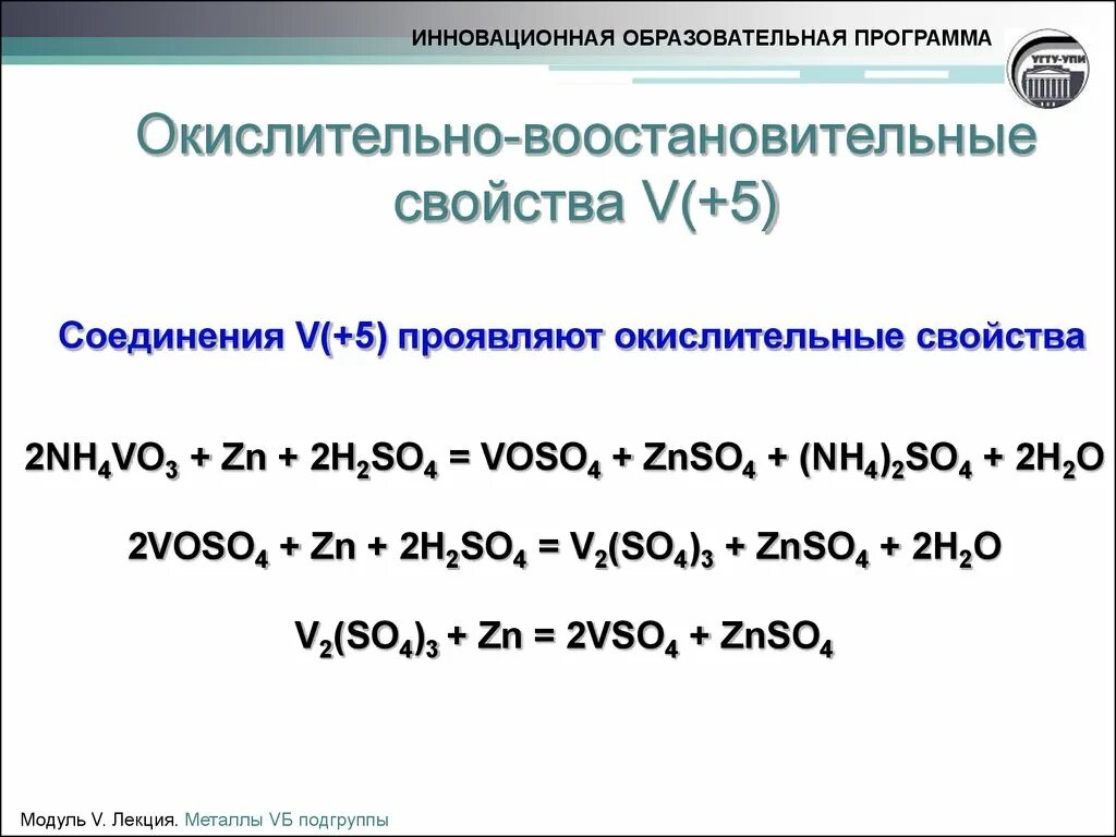 ZN 2h2so4. Nh4vo3+ZN+h2so4. Вещества проявляющие только окислительные свойства. Окислительные свойства h2so4.