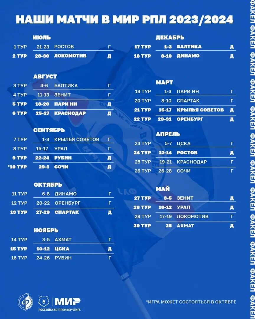 Факел воронеж расписание 2023 2024. РПЛ 2023-2024. Факел календарь игр 2023 2024. Календарь футбольного клуба. Календарь РПЛ 2023-2024.