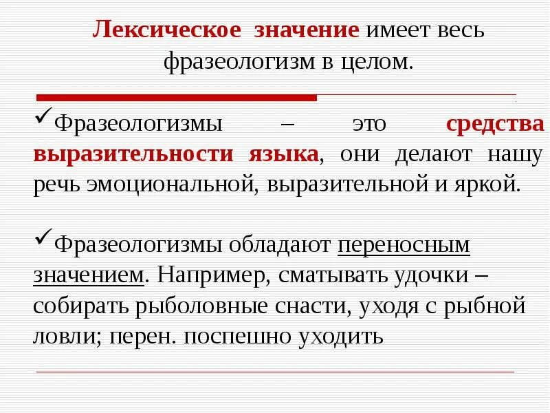 Найдите слово с лексическим значением собирать накапливать. Лексическое значение фразеологизмов. Фразеологизм его лексическое значение. Фразеологизмы их лексическое значение функции в предложении и тексте. Средства выразительности лексики и фразеологизм.