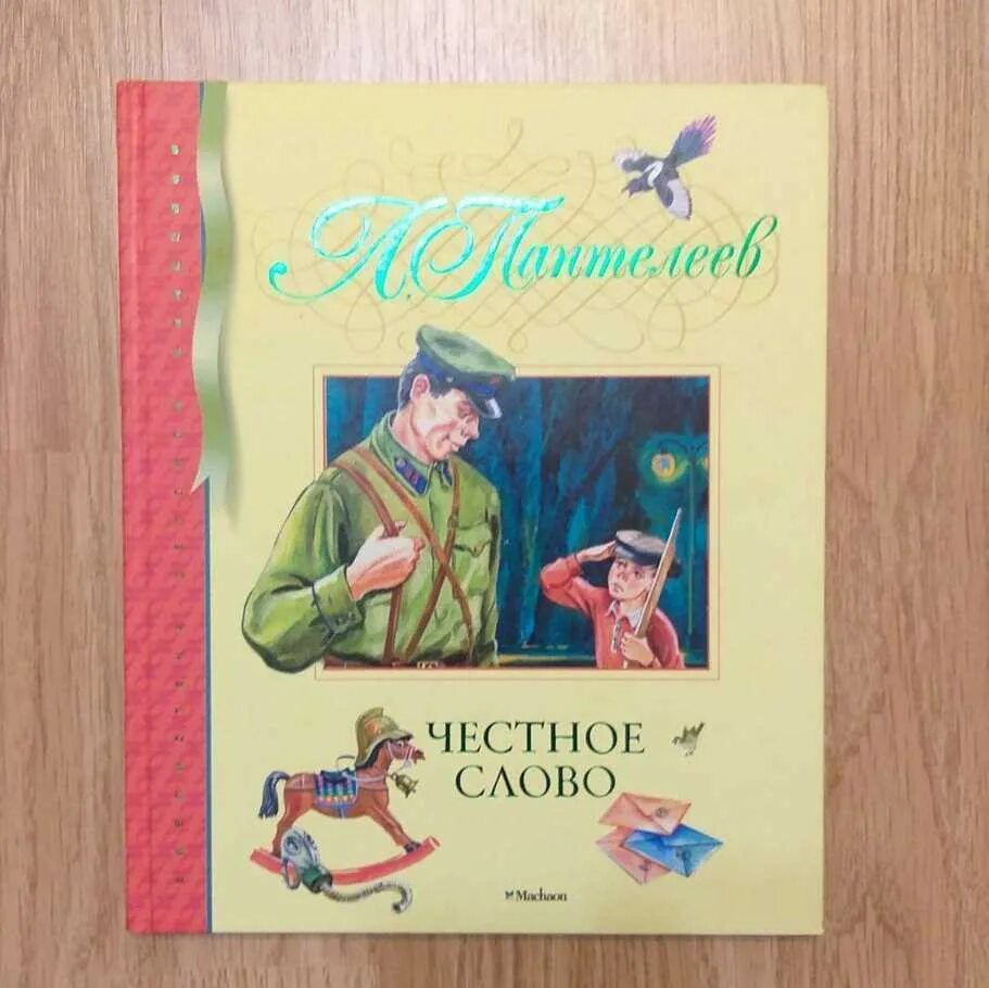 Пантелеев честное слово пересказ. Автор л Пантелеев честное слово. Рассказ л.Пантелеева честное слово читать. Пантелеев честное слово раскраска.