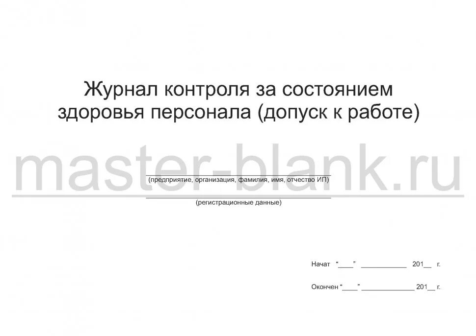 Контроль состояния работника. Журнал контроля здоровья персонала. журнал состояния здоровья сотрудников. журнал здоровья сотрудников медицинской организации. журнал учета состояния здоровья работников.
