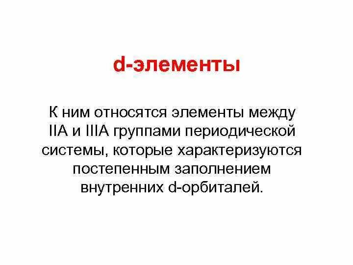 D элементы представлены. D-элементы. К D элементам относятся. Переходные элементы. Какие элементы относятся к с элементам.