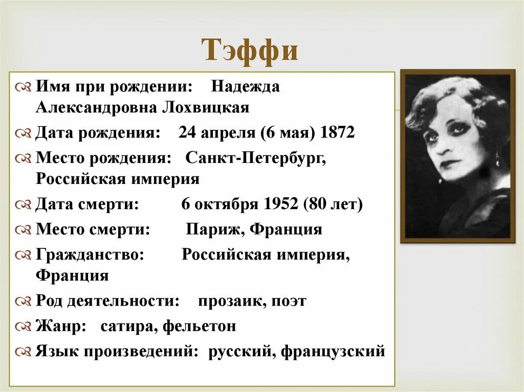 Выберите произведение тэффи. Тэффи 1872 1952. Тэффи писательница в детстве.