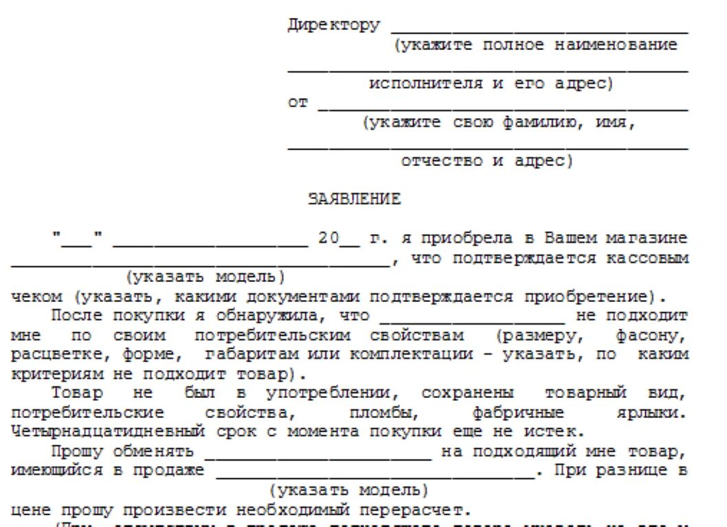 Заявление на возврат денежных средств за товар в свободной форме. Образец на обмен товара. Заявление на возврат денежных средств при возврате товара образец. Образец написания заявления на возврат товара в магазин. Образец заявления на возврат.