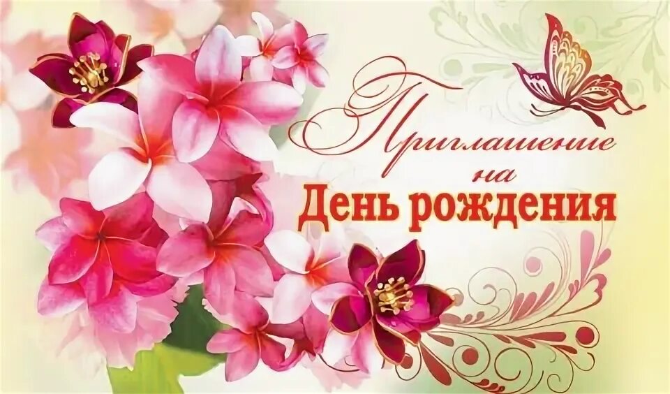 Приглашаем на наш день рождения. Пригласительное на день рождения шаблон. Приглашение на день рождения. Приглашаем на наш день рождения. Пригласительные на детский др.